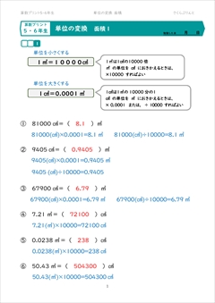 単位の変換　面積